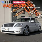 RUSH 車高調 セルシオ UCF30 車高短 モデル 2kg単位で選べるバネレート フルタップ車高調 全長調整式車高調 減衰力調整付 RUSH Damper SEDAN CLASS MAQSモデル