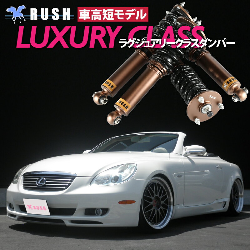 RUSH 車高調 ソアラ レクサス SC430 UZZ40 前期 後期 車高短 モデル フルタップ車高調 全長調整式車高調 減衰力調整付 RUSH Damper LUXURY CLASS