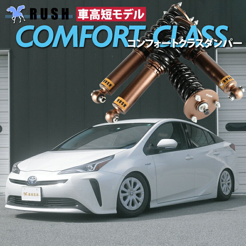 楽天市場】30 rush車高調 プリウスの通販 楽天市場】30 rush車高調 プリウスの通販
