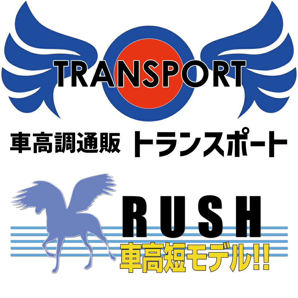 車高調通販 TRANSPORT 楽天市場店
