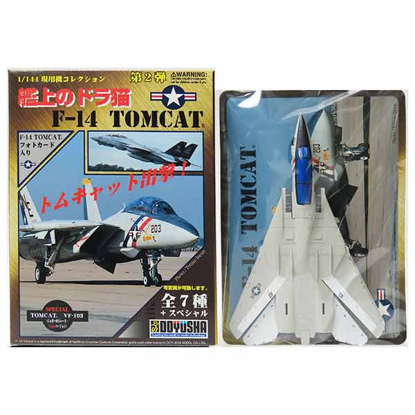  童友社 1/144 現用機コレクション 第2弾 艦上のドラ猫 F-14 トムキャット VF-2 バウンティハンターズ 戦闘機 ミニチュア 半完成品 食玩 BOXフィギュア 単品