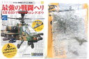 【4】 童友社 1/144 現用機コレクション 第8弾 最強の戦闘ヘリ AH-64D アパッチ・ロングボウ イギリス陸軍機 ヘリコプター ミニチュア 半完成品 食玩 BOXフィギュア 単品