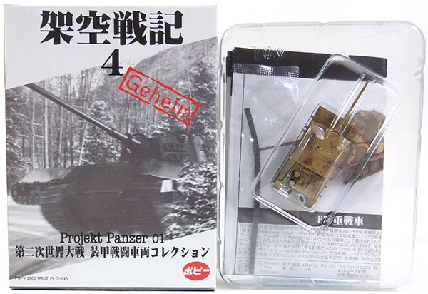 【8】 ポピー 1/144 架空戦記 4 Projekt Panzer 01 IV号戦車/70(V) インクスポット迷彩 戦車 アメリカ軍 米軍 ソ連軍 ドイツ軍 ミリタリー ミニチュア 半完成品 単品