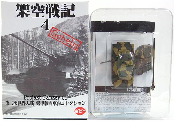 【2】 ポピー 1/144 架空戦記 4 Projekt Panzer 01 E75 三色迷彩 ダークイエローベース 戦車 アメリカ軍 米軍 ソ連軍 ドイツ軍 ミリタリー ミニチュア 半完成品 単品