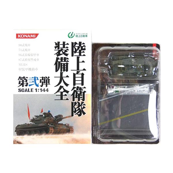 【1F】 【アウトレット 小箱痛み品】 コナミ 1/144 陸上自衛隊 装備大全 第弐弾 90式戦車 富士教導団戦車教導隊 第2中隊仕様 (単色) 陸上自衛隊 戦車 ミニチュア 半完成品 単品