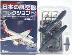 【3C】 エフトイズ 1/300 日本の航空機コレクション Vol.2 US-2 海上自衛隊 洋上迷彩 航空自衛隊 海上自衛隊 空自 海自 輸送機 哨戒機 ミニチュア 半完成品 単品