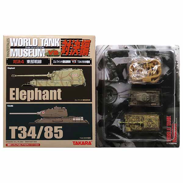 【4】 タカラ 1/144 ワールドタンクミュージアム 対決編 東部戦線 エレファント重駆逐戦車 VS T34/85中戦車 ドイツ軍 アメリカ軍 戦車 ミニチュア 半完成品 単品