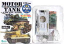 【3B】 【アウトレット 小箱痛み品】 エフトイズ 1/72 モータータンクコレクション WW2 第2弾 T-34/85 1944年 プロシア戦線 冬季迷彩 ミリタリー 戦車 半完成品 ミニチュア 単品