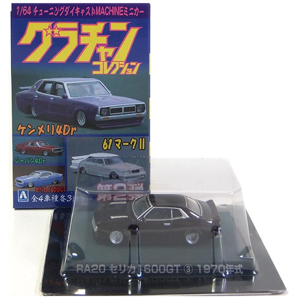 【1】 アオシマ 1/64 グラチャンコレクション 第2弾 RA20 セリカ1600GT 黒 ミニカー 族車 ヤンキー ヤングオート チキチキマシン 街道レーサー 暴走族 完成品 単品