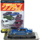 【9】 アオシマ 1/64 グラチャンコレクション 第6弾 231ローレル 1979年式 (C231) ブルー チャンプロード なめ猫 チキチキマシン 街道レーサー 族車 半完成品 単品
