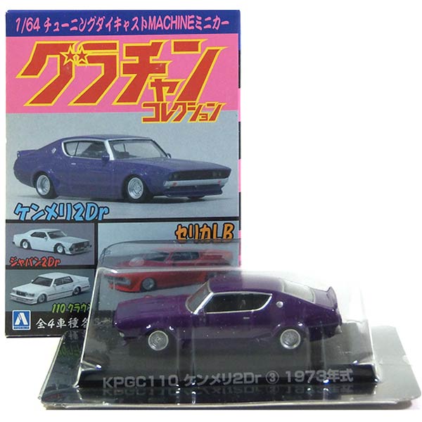 アオシマ 1/64 グラチャンコレクション 第3弾 KPGC ケンメリ2Dr