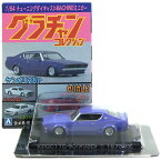 【7】 アオシマ 1/64 グラチャンコレクション 第3弾 KPGC ケンメリ2Dr (パープル) ミニカー シャコタンブギ 暴走族 族車 完成品 単品