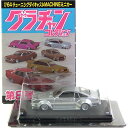  アオシマ 1/64 グラチャンコレクション 第8弾 コスモAP 1975年式 CD23C シルバー ミニカー チキチキマシン チャンプロード 暴走族 族車 ヤンキー ヤン車 半完成品 単品