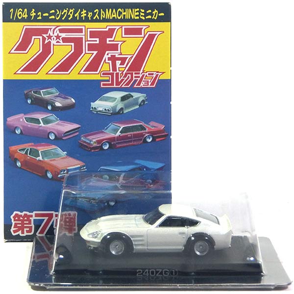 【1】 アオシマ 1/64 グラチャンコレクション 第7弾 240ZG ホワイト ミニカー チキチキマシン チャンプロード 暴走族 族車 ヤンキー ヤン車 半完成品 単品