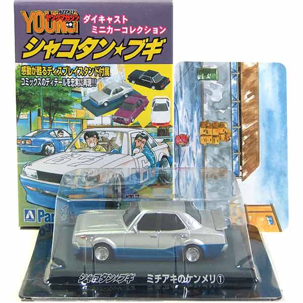  サンエス 1/64 シャコタン☆ブギ ミニカーコレクション Part.2 ミチアキのケンメリ ミニカー ミニチュア 族車 街道レーサー 半完成品 単品