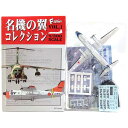 【1C】 エフトイズ 1/300 名機の翼コレクション Vol.1 YS-11 海上保安庁 哨戒機 自衛隊 軍用機 ミニチュア 半完成品 食玩 BOXフィギュア...