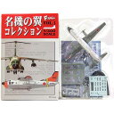 【1A】 エフトイズ 1/300 名機の翼コレクション Vol.1 YS-11 海上自衛隊 第61航空隊 哨戒機 自衛隊 軍用機 ミニチュア 半完成品 食玩 B...