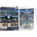 【5】 カフェレオ 1/144 J-Wings監修 ミリタリーエアクラフト 米海軍・海兵隊の名機たち F/A-18C HORNET VFA-192 GOLDEN DRAGONS 戦闘機 ミリタリー 半完成品 単品