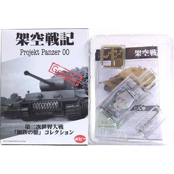 【2】 ポピー 1/144 架空戦記 projekt Panzer00 鋼鉄の轍 ティーガー I型 71口径88mm43式戦車砲搭載型 冬季迷彩 戦車 アメリカ軍 米軍 ソ連軍 ドイツ軍 ミリタリー ミニチュア 半完成品 単品