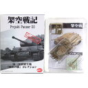  ポピー 1/144 架空戦記 projekt Panzer00 鋼鉄の轍 ティーガーI型 71口径88mm43式戦車砲搭載 デュンケルゲルプ塗装 戦車 アメリカ軍 米軍 ソ連軍 ドイツ軍 ミリタリー ミニチュア 半完成品 単品