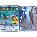 【3】 童友社 1/144 現用機コレクション 第23弾 電光、武士の未来 F-35A ライトニングII SDD (システム開発および実証)機AF-1 航空自衛隊 ヘリコプター ミニチュア 半完成品 食玩 BOXフィギュア 単品