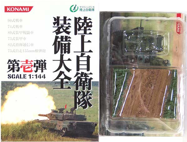 【5】 コナミ 1/144 陸上自衛隊 装備大全 第壱弾 82式指揮通信車 野戦科装備 戦車 ミニチュア 半完成品 単品