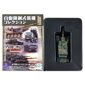 【SP】 ザッカPAP 1/144 自衛隊制式装備コレクション Vol.1 シークレット 90式戦車 (機甲科装備)北部方面隊 第72戦車連隊 (北恵庭) ミリタリー ミニチュア 陸自 戦車 装甲車 戦闘車両 半完成品 単品