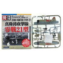 【2】 童友社 1/100 翼コレクション 第13弾 「真珠湾攻撃隊」 零戦21型 「加賀」戦闘機隊所属機 戦闘機 ミニチュア 半完成品 プラスチックキット プラモ BOXフィギュア 単品