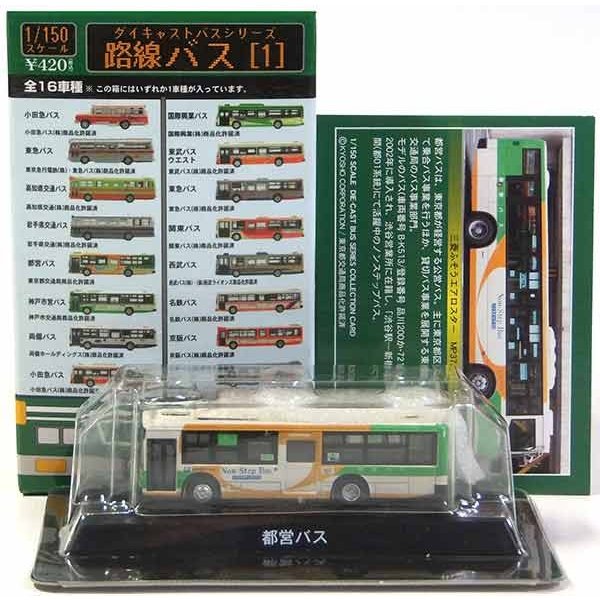 【5】 京商 1/150 路線バス Vol.1 都営バス 三菱ふそう エアロスター MP37JK ミニカー ミニチュア Nゲージ ストラクチャー 完成品 単品