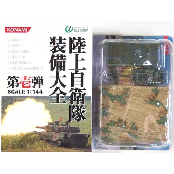 【1B】 コナミ 1/144 陸上自衛隊 装備大全 第壱弾 90式戦車 機甲科装備 富士教導弾戦車教導隊第2中隊 (電撃星) 戦車 ミニチュア 半完成品 単品