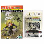 【3】 エフトイズ 1/144 松本零士 戦場まんがコレクション Vol.2 零戦五二型 鹵獲機 「復讐を埋めた山」より 攻撃機 戦闘機 日本軍 アメリカ軍 ミニチュア 半完成品 単品