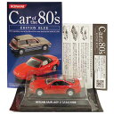 【4B】 【アウトレット 小箱痛み品】 コナミ 1/64 Car of the 80’s EDITION BLUE 日産 フェアレディZ Z32 レッド ミニカー ミニチュア 半完成品 ALWAYS三丁目の夕日 単品