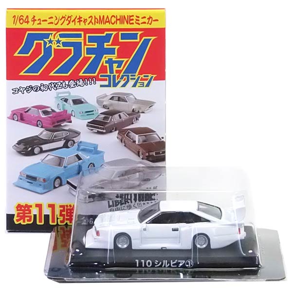 楽天市場】グラチャン コレクション シルビアの通販