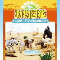 地球まるごと！動物図鑑 広がる！アフリカの仲間たち ジオラマ 食玩 リーメント（全8種フルコンプセット）【即納】