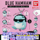 ブルーハムハム つまんでつなげてますこっと BLUE HAMHAM キャラクター グッズ フィギュア ガチャガチャ ガシャポン バンダイ 全8種フルコンプセット＋DP台紙おまけ付き 【即納 在庫品】【数量…