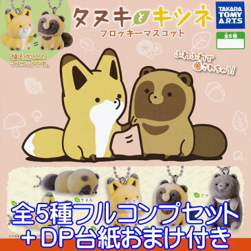 タヌキとキツネ フロッキーマスコット 動物 フィギュア 狸 狐 たぬき きつね アニマル かわいい グッズ ガチャ タカラトミーアーツ（全5種フルコンプセット＋DP台紙おまけ付き） 【即納】【数量限定】