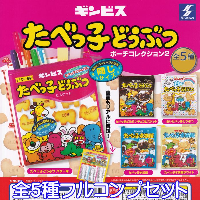 ギンビス たべっ子どうぶつ ポーチコレクション2 お菓子 おやつ 動物 ビスケット 小物入れ キャラクター グッズ かわいい 2022 ガチャガチャ SKジャパン（全5種フルコンプセット） 【即納 在庫品】【ネコポス配送対応可能】【数量限定】【セール品】のサムネイル