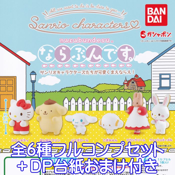 ならぶんです。 サンリオキャラクターズ narabundesu. Sanrio characters キャラクター グッズ フィギュア ガチャガチャ ガシャポン バンダイ（全6種フルコンプセット＋DP台紙おまけ付き） 