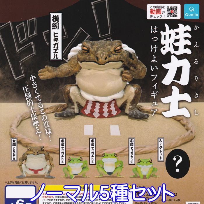 蛙力士 はっけよいフィギュア かえるりきし カエル 相撲 動物 ミニチュア グッズ フィギュア ガチャガチャ クオリア Qualia（ノーマル5種セット） 【即納 在庫品】【ネコポス配送対応可能】【数量限定】【セール品】のサムネイル