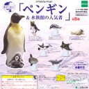 地球生命紀行 ペンギン＆水族館の人気者 カプセルコレクション ガチャ エポック（全8種フルコンプセット）【即納】