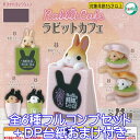ラビットカフェ Rabbit Cafe カプセルコレクション ウサギ ミニチュア グッズ 動物 フィギュア ガチャガチャ ターリン・インターナショナル(全6種フルコンプセット+DP台紙おまけ付き) 【即納 在庫品】【数量限定】