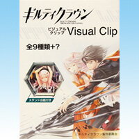 ギルティクラウン ビジュアルクリップ 通常ver アニメ グッズ 食玩 エフトイズ（シークレット付き全10種フルコンプセット）【即納】 4582138601244