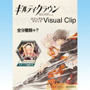 メーカー：エフトイズ　F−toys（食玩・アニメグッズタイプ） ギルティクラウン　ビジュアルクリップ　通常ver　GUILTY　CROWN　Visual　Clip 大人気アニメ「ギルティクラウン」のイラスト入りクリップです。 書類をまとめたり、鞄などのポケットに付けてアクセサリーに色々な用途にご使用いただけます。 イラストは、キャラクター原案のredjuice氏の美麗イラストを採用で飾っても使っても楽しめるアイテムです。 ＜商品のラインナップ＞ 01　桜満　集　Shu　Ouma 02　楪　いのり　Inori　Yuzuriha 03　恙神　涯　Gai　Tsutsugami 04　桜満　集　Shu　Ouma 05　恙神　涯　Gai　Tsutsugami 06　集＆いのり　Shu＆Inori 07　篠宮　綾瀬　Ayase　Shinomiya 08　ツグミ　Tsugumi 09　フューネル　Funell（Fyu−Neru） シークレットver. 葬儀社ロゴ 以上、ノーマル9種＋シークレットバージョン付きの全10種フルコンプセットです。 （上記の通り10種類、全て揃っています） 商品の状態は、新品・種類確認のみです。 外箱など付属致します。衛生面の観点からお菓子は省きます。 各外箱サイズ：横約65mm・縦約30mm・高さ約90mm