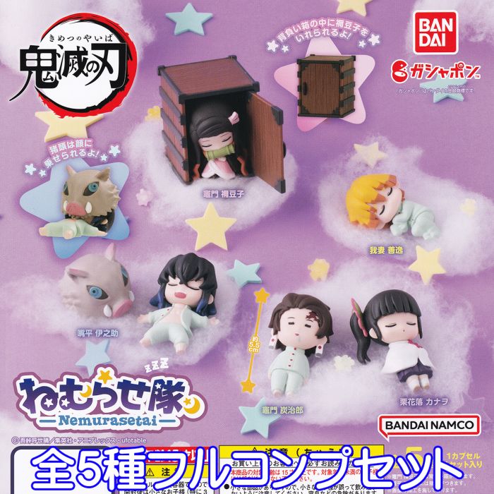 鬼滅の刃 ねむらせ隊 きめつのやいば Nemurasetai 背負い箱 寝姿 キャラクター グッズ フィギュア ガチャガチャ ガシャポン バンダイ（全5種フルコンプセット） 【即納 在庫品】【数量限定】【セール品】のサムネイル