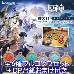 原神 神の目カプセルストラップvol.2 璃月シリーズ ブシロードクリエイティブ 【全6種フルコンプセット＋DP台紙おまけ付き】 ゲーム リーユエ Genshin グッズ フィギュア ガチャガチャ 【即納 在庫品】【数量限定】