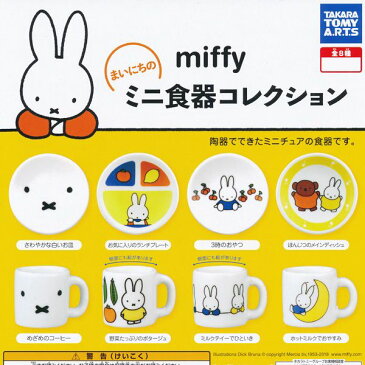 3時のおやつ （ミッフィー まいにちのミニ食器コレクション 食器 陶器 器 ミニチュア MIFFY グッズ ガチャ タカラトミーアーツ） 【即納】【数量限定】【セール品】