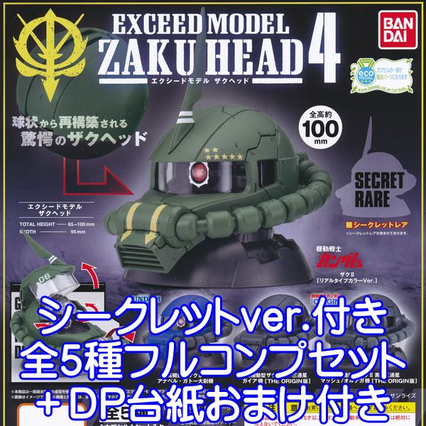 機動戦士ガンダム EXCEED MODEL ZAKU HEAD 4 エクシードモデル モビルスーツ フィギュア 模型 ガチャ バンダイ (シークレット付き全5種フルコンプセット＋DP台紙おまけ付) 【即納】【数量限定】