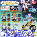 ガシャプラSDガンダム ビルドダイバーズ01 ガンプラ フィギュア ガンダム 模型 フィギュア アニメ ガチャ バンダイ（全10種フルコンプセット＋DP台紙おまけ付き）【即納】【数量限定】