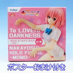 To LOVEる とらぶる ダークネス なかよしホールドフィギュア モモ To LOVE-Ru MOMO 美少女 グッズ フィギュア プライズ フリュー（ポスターおまけ付き） 【即納】【数量限定】