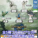 モンスターハンターライズ 環境生物図鑑 第一弾 MONSTER HUNTER RISE モンハン ゲーム キャラクター グッズ フィギュア ガチャガチャ タカラトミーアーツ 全5種フルコンプセット＋DP台紙おまけ…